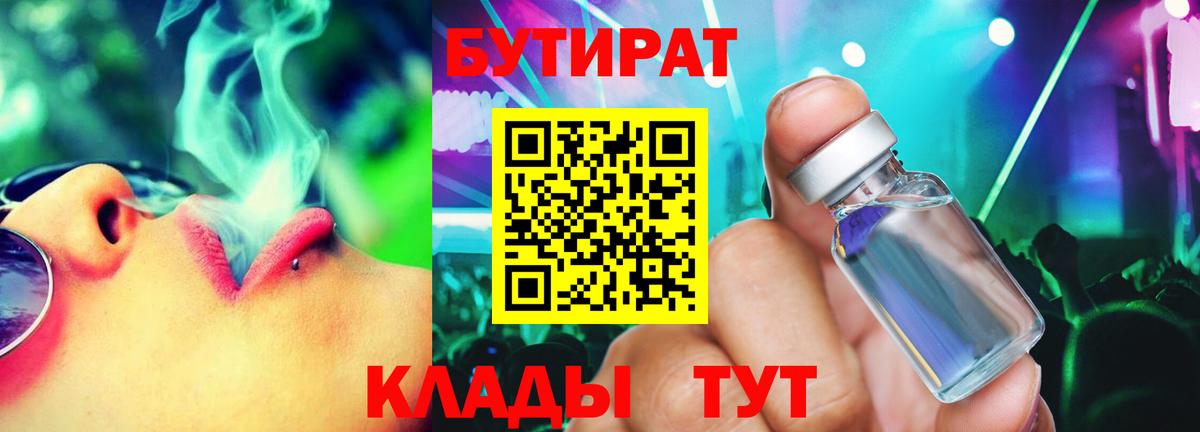 БУТИРАТ GHB  Вход с VPN  Заволжье 