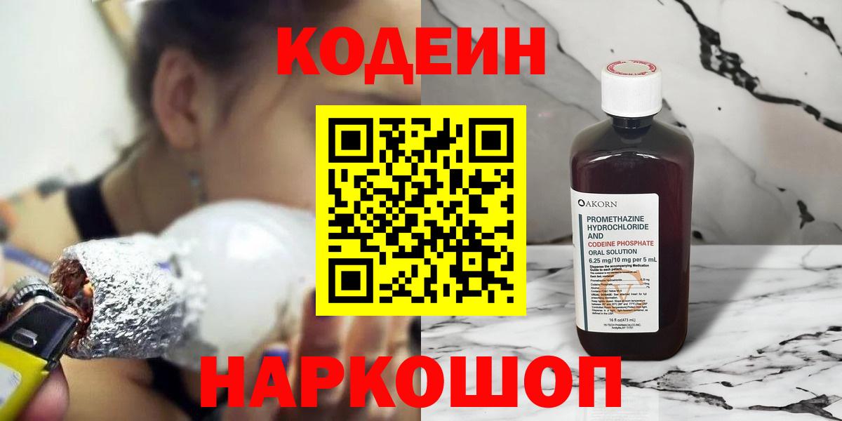 Заволжье  Codein Purple Drank  Кодеин напиток Lean (лин)  Вход с VPN 